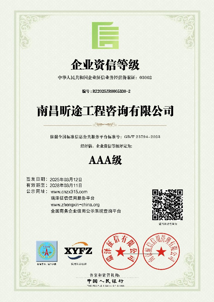 AAA级企业资信等级 AAA级企业资信等级